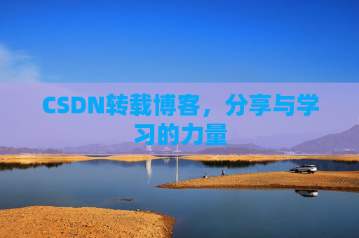 CSDN转载博客,分享与学习的力量
